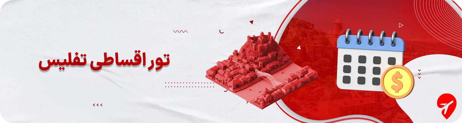 تور تفلیس قسطی